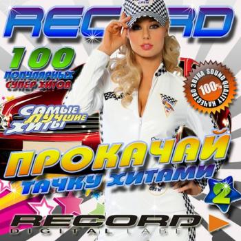 VA - Radio Record. Прокачай тачку хитами