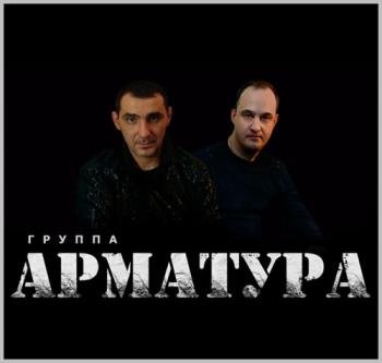 Группа Арматура - Внеальбомные песни