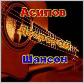 Мурад Асилов - Дворовой шансон