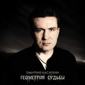 Дмитрий Касаткин - Геометрия судьбы