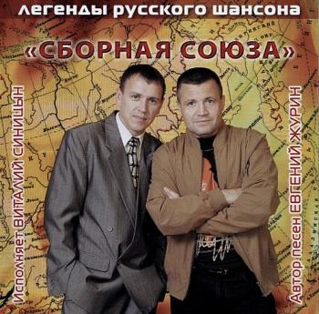 Сборная Союза - СССР Большой