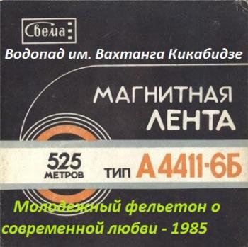 Водопад им. Вахтанга Кикабидзе - Молодежный фельетон о современной любви