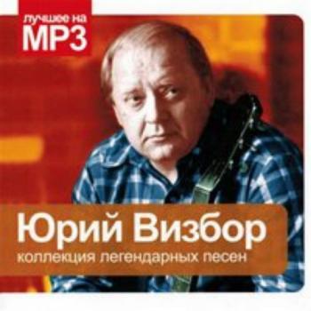 Юрий Визбор - Коллекция легендарных песен