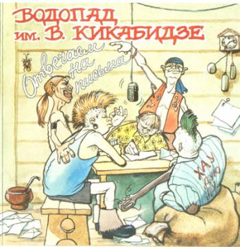 Водопад им. Вахтанга Кикабидзе - Отвечаем на письма