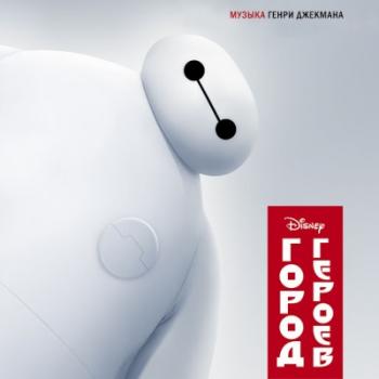 OST - Город героев / Big Hero 6