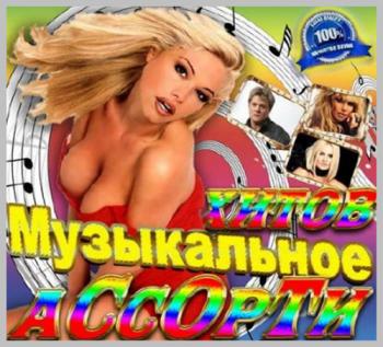 VA - Музыкальное ассорти хитов