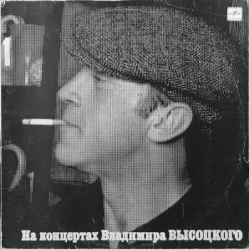 Владимир Высоцкий - На концертах В.Высоцкого 1