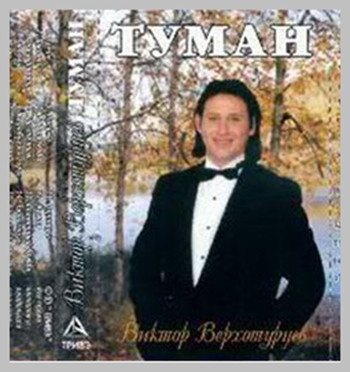 Виктор Верхотурцев - Туман