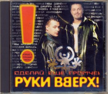 Руки вверх! - Сделай ещё громче!