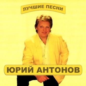 Юрий Антонов - Звездная Коллекция