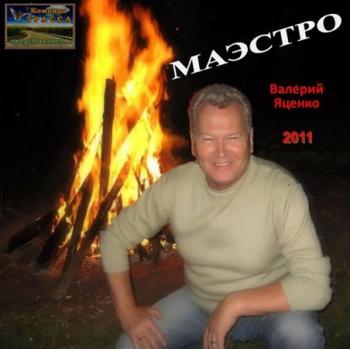 Валерий Яценко - Маэстро