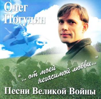 Олег Погудин - Песни Великой Войны