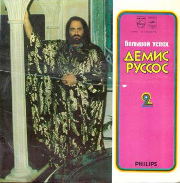 Demis Roussos - Демис Руссос Большой успех 2