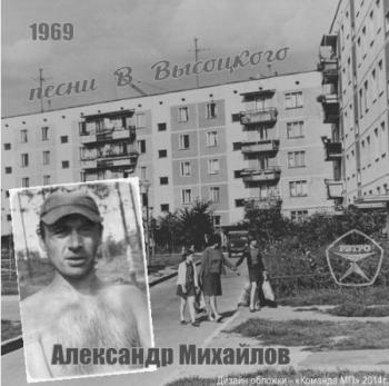 Александр Михайлов - Песни В. Высоцкого