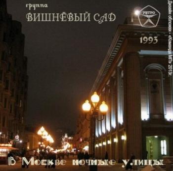 Группа Вишнёвый сад - В Москве ночные улицы