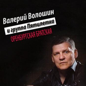 Валерий Волошин и гр.Пятилетка - Оренбургская Братская