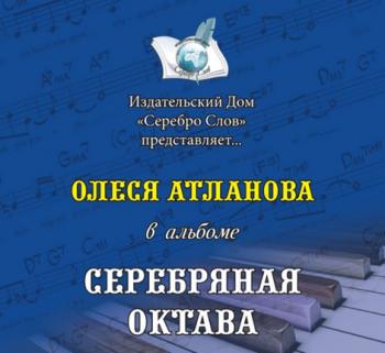 Олеся Атланова - Серебряная октава