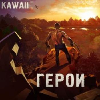 Kawaii - Герои