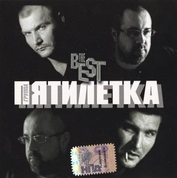 Пятилетка - The BEST