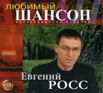 Евгений Росс - Любимый шансон