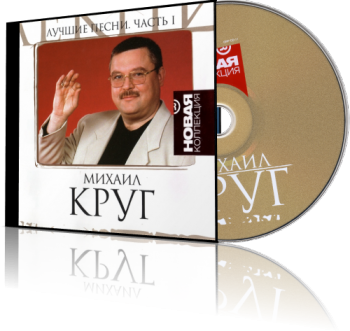 Михаил Круг - Лучшие песни 2 CD