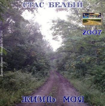 Стас Белый - Жизнь моя