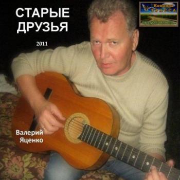 Валерий Яценко - Старые друзья