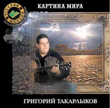 Григорий Такарлыков - Картина мира