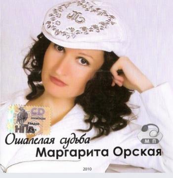 Маргарита Орская - Ошалелая судьба