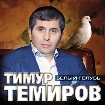 Тимур Темиров - Белый голубь