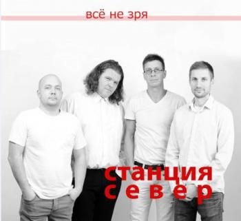 Станция Север - всё не зря