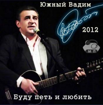 Южный Вадим - Буду петь и любить