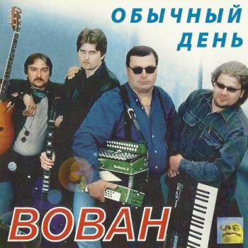 Вован - Обычный день