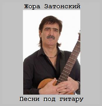 Жора Затонский - Песни под гитару