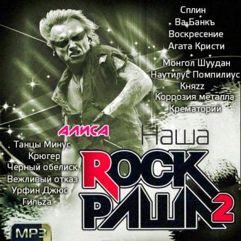 Сборник - Наша Rock Раша 2