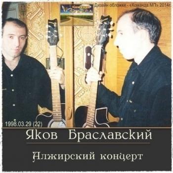 Яков Браславский - Алжирский концерт