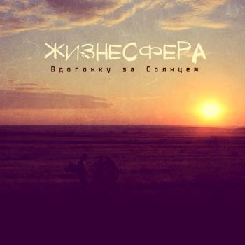 ЖизнеСфера - Вдогонку за Солнцем