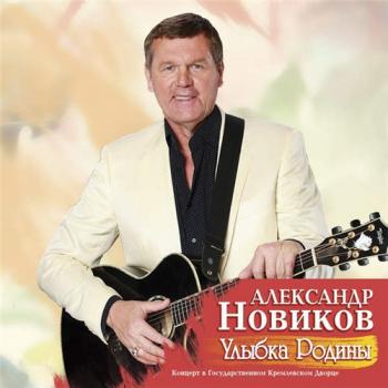 Александр Новиков - Улыбка Родины