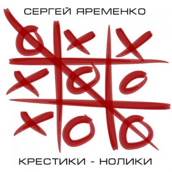 Сергей Яременко - Крестики-нолики