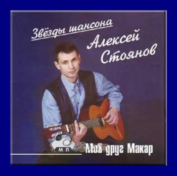 Алексей Стоянов - Мой друг Макар