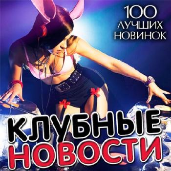 VA - Клубные Новости. 100 Лучших Новинок