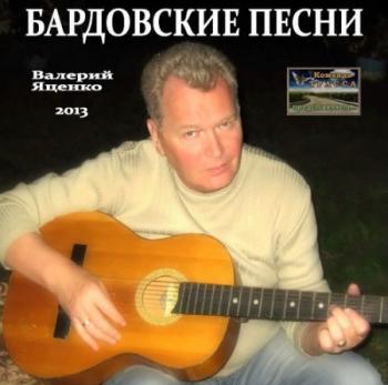 Валерий Яценко - Бардовские песни