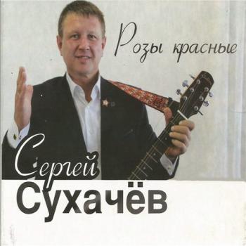 Сергей Сухачёв - Розы красные