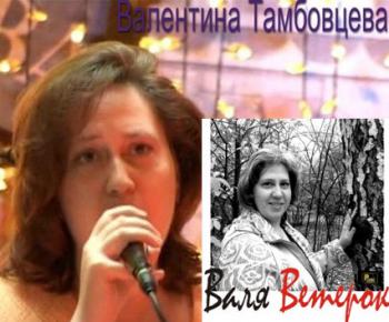 Валентина Тамбовцева - Сборник