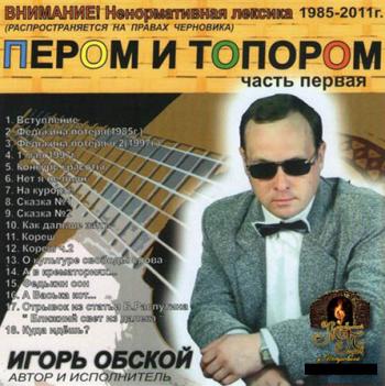 Игорь Уразов - Пером и топором - 1