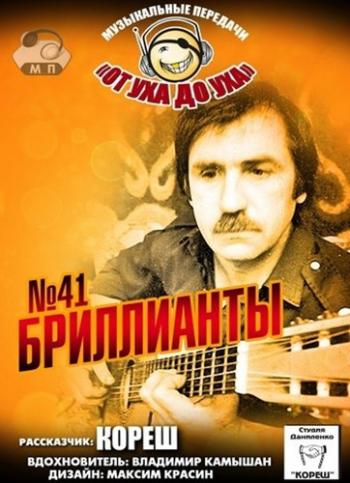 Студия Даниленко Кореш - Бриллианты (по 2-ому альбому Комара - 41. Серия От уха до уха