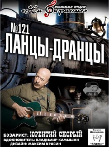 Студия Даниленко Кореш - Ланцы-Дранцы - 121. Александр Розенбаум