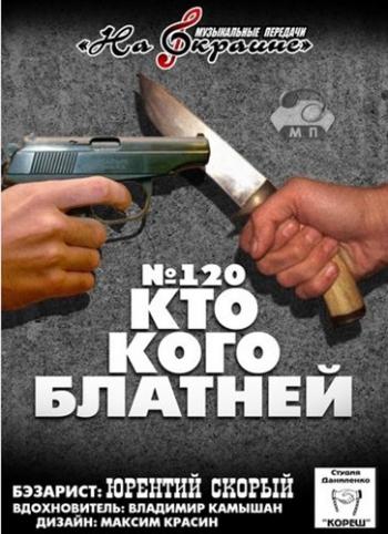 Сборник - Студия Даниленко Кореш - 120. Кто кого блатней