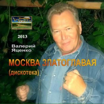 Валерий Яценко - Москва златоглавая. Дискотека
