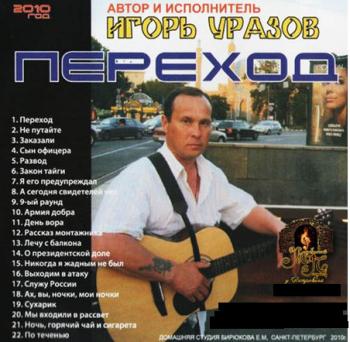 Игорь Уразов - Переход